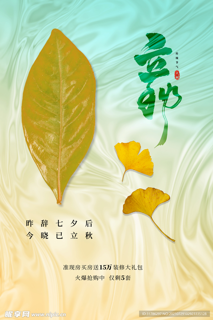 立秋