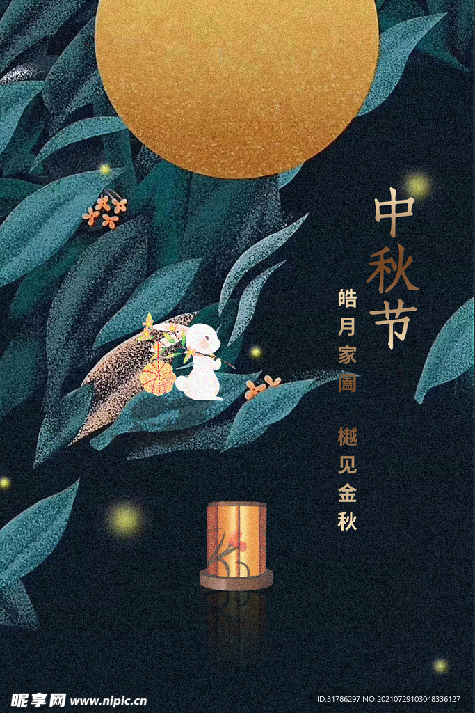 中秋节