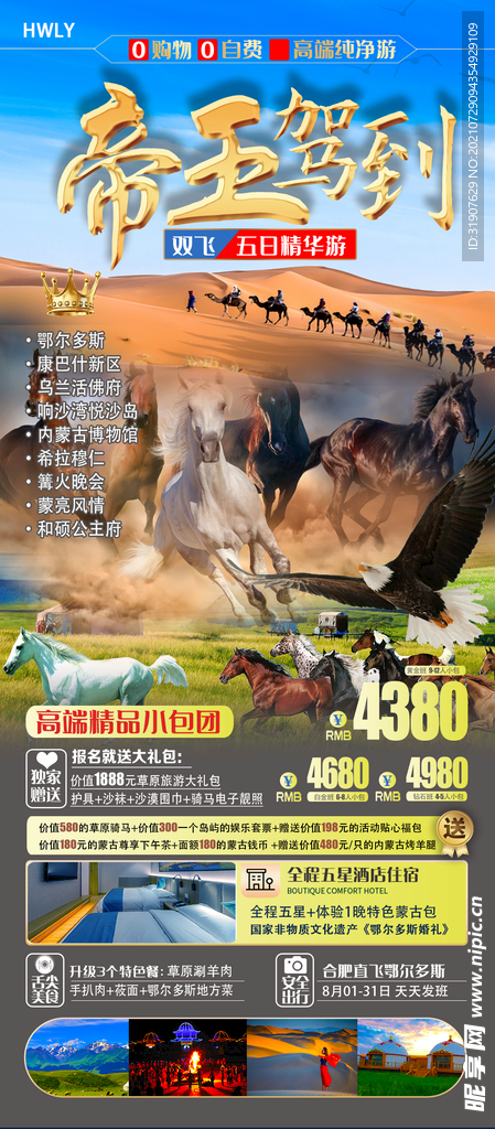 帝王驾到内蒙旅游