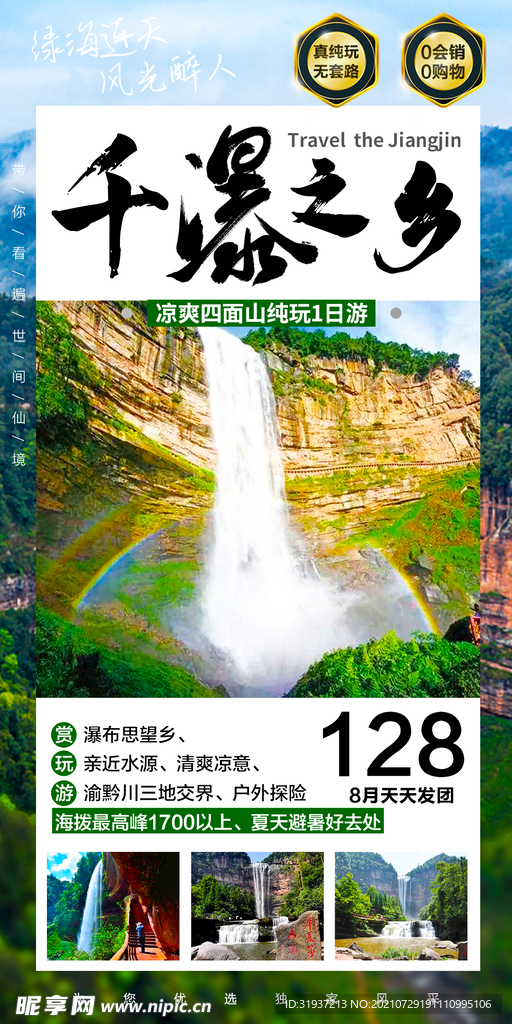 重庆江津四面山旅游海报