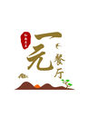 简约餐厅文化墙
