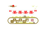 餐厅文化墙形象墙