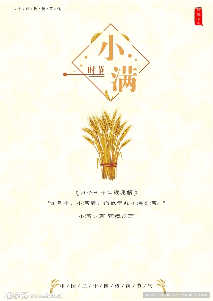 传统节气小满