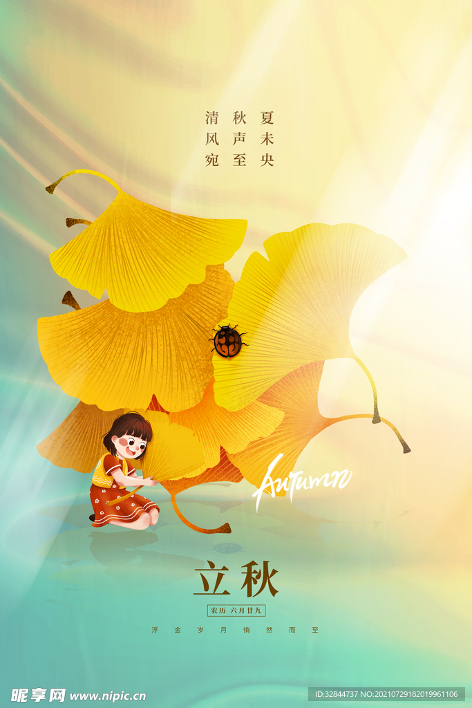 立秋