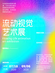流动视觉艺术展