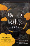 毕业设计展