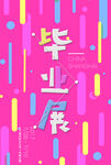 毕业展
