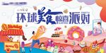 环球美食惊喜派对