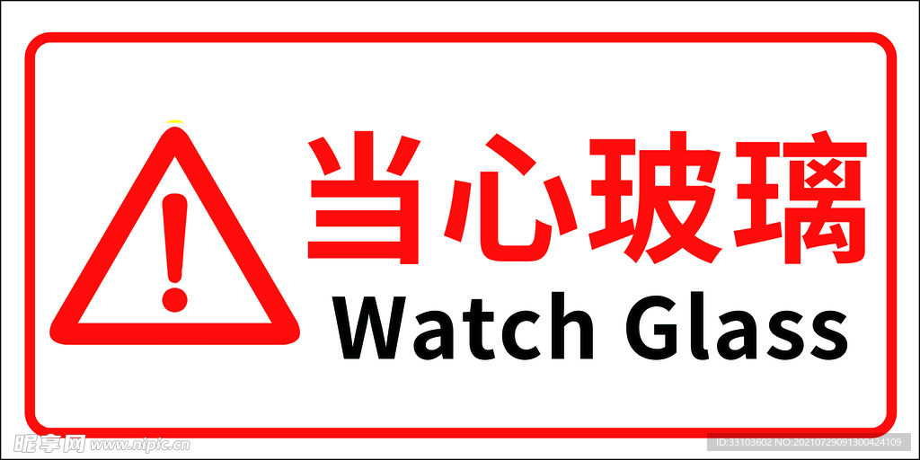 当心玻璃