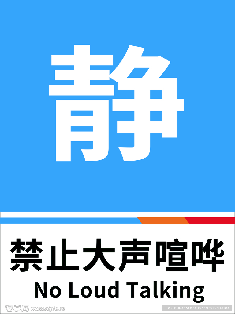禁止大声喧哗