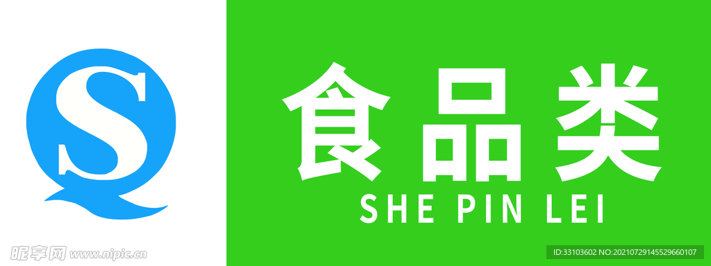 食品类