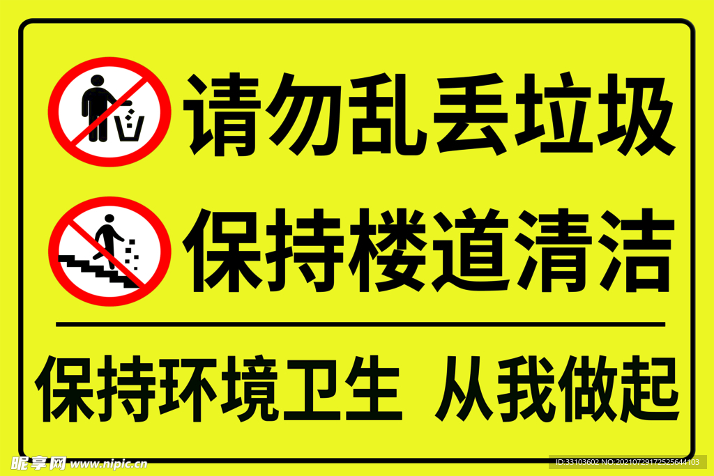 请勿乱丢垃圾保持楼道清洁