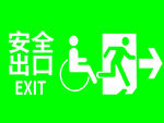 安全出口