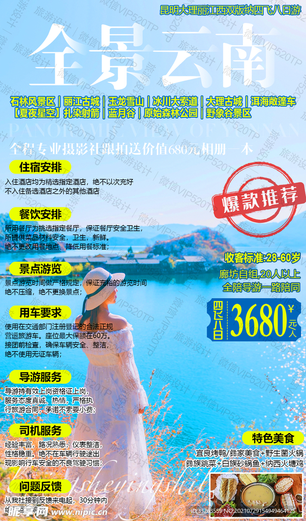  云南旅游海报