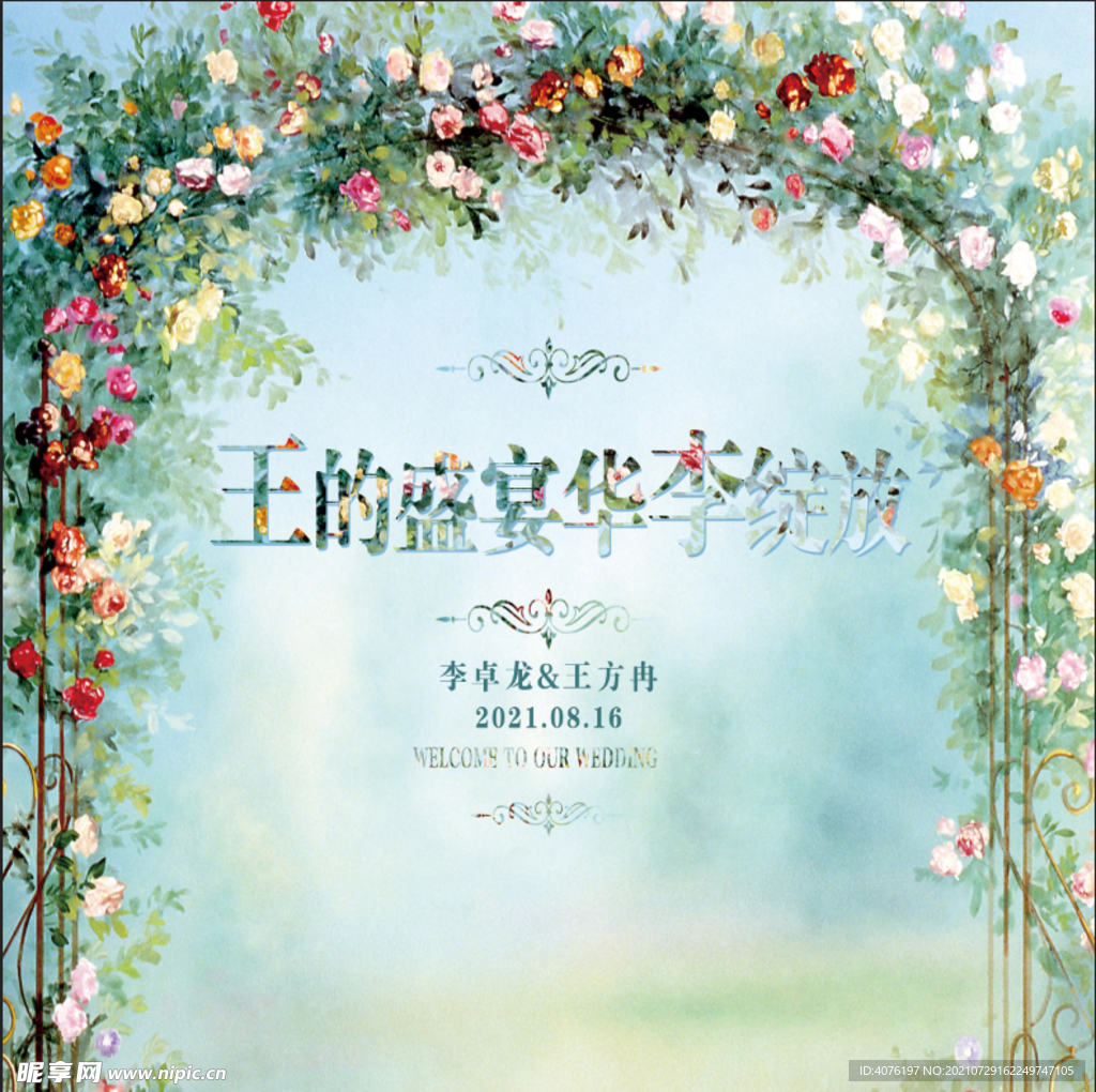 婚礼