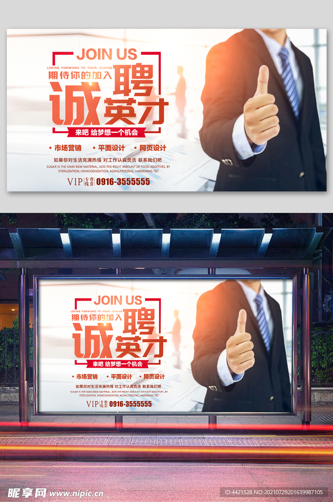 企业招聘海报
