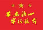 不忘初心 牢记使命