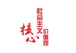 社会主义核心价值观