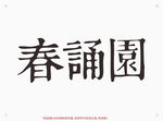 春诵园