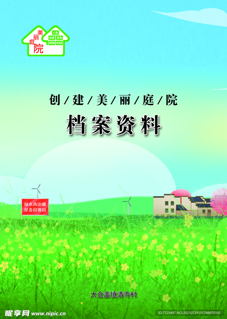 美丽乡村