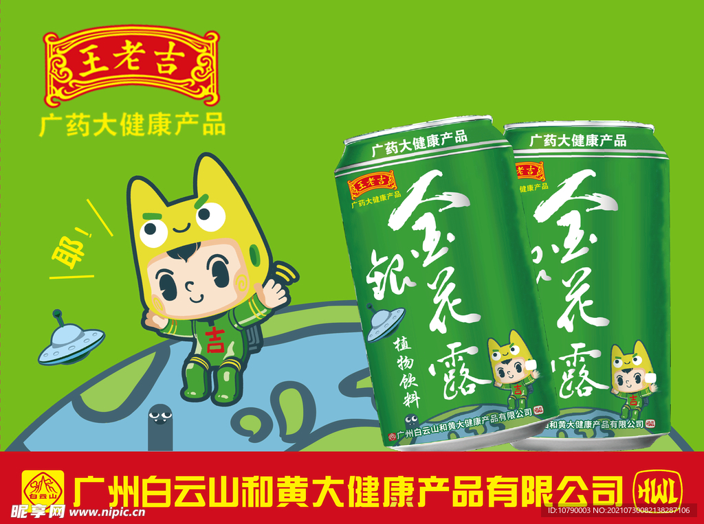 金银花露植物饮料