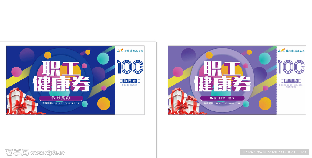 职工  健康券  通用券  购