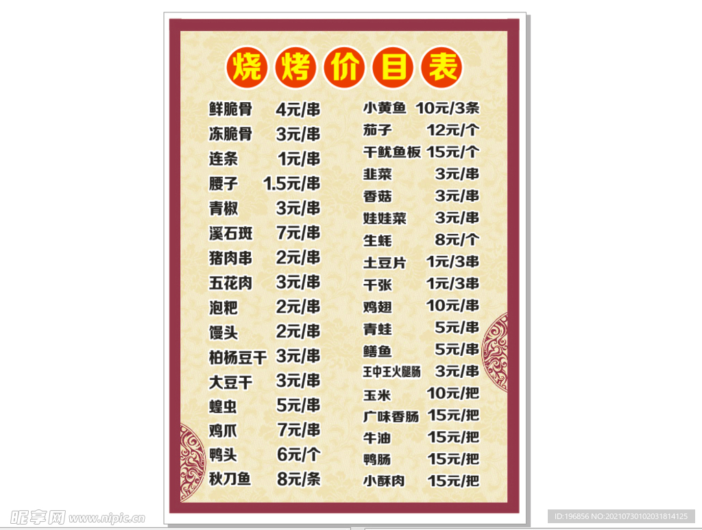 烧烤价目表