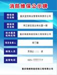 消防维保公示牌
