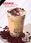 红豆芋圆奶茶