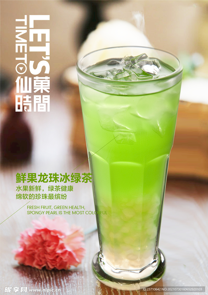 鲜果龙珠冰绿茶