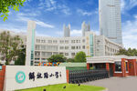 解放路小学教育集团