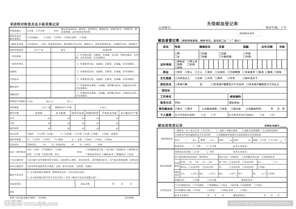 无偿献血登记表