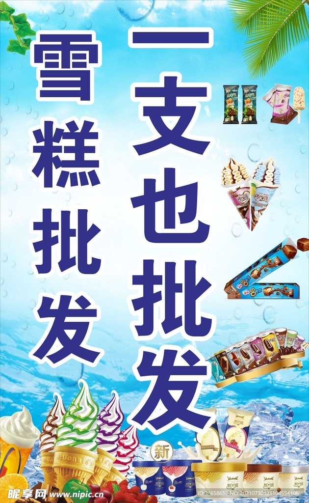 夏日雪糕