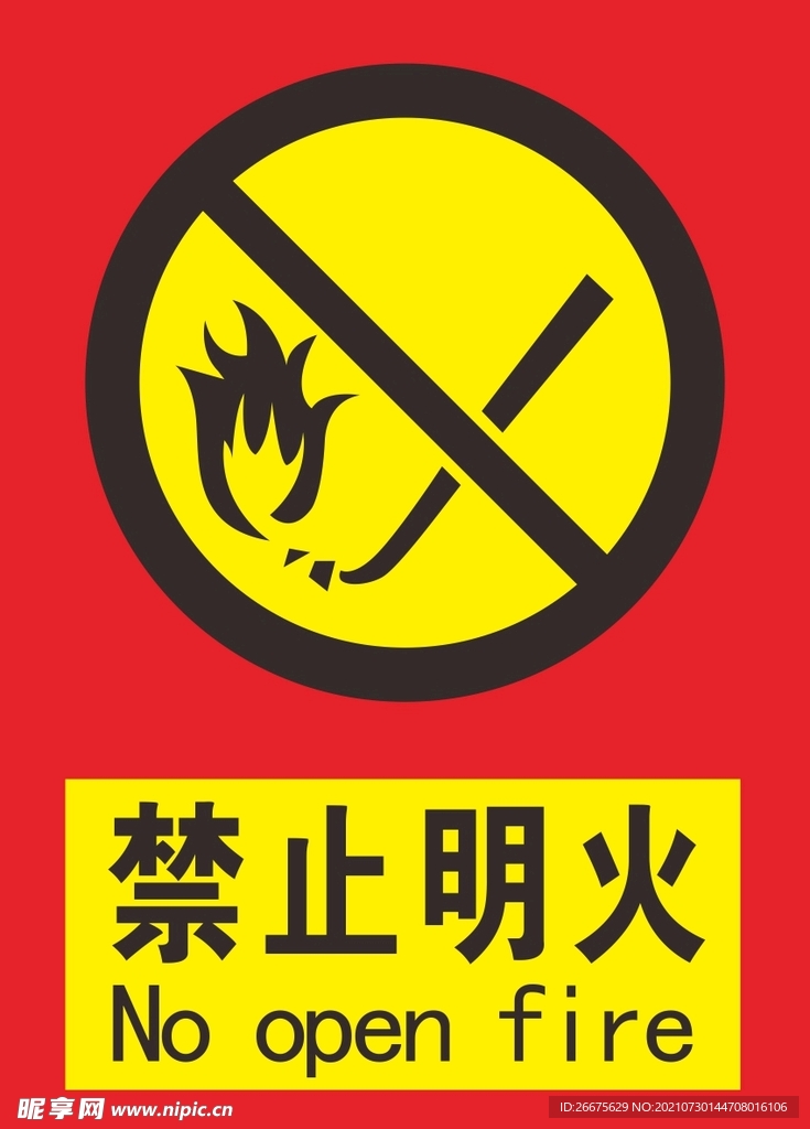 禁止明火