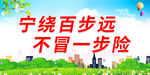 宁绕百步远 不冒一步险
