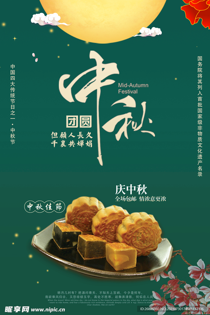 中秋月饼海报