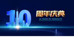 10周年庆