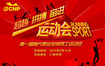 运动会 