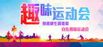 运动会 