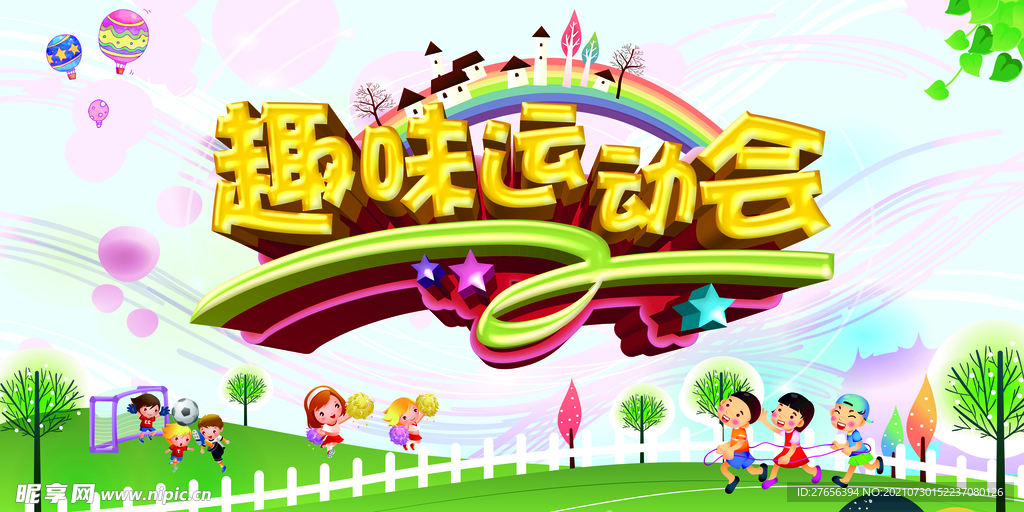 运动会