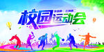 运动会 