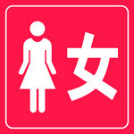 女厕所 男女厕所标志标识