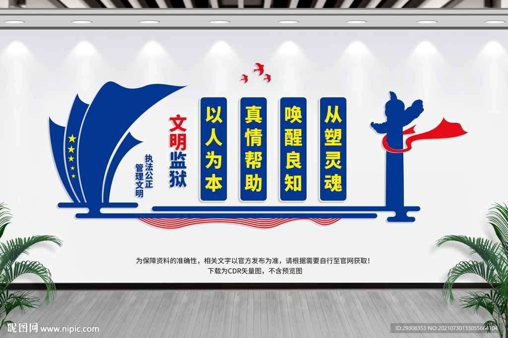 监狱文化墙