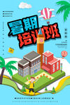 创意清新暑假培训班招生海报
