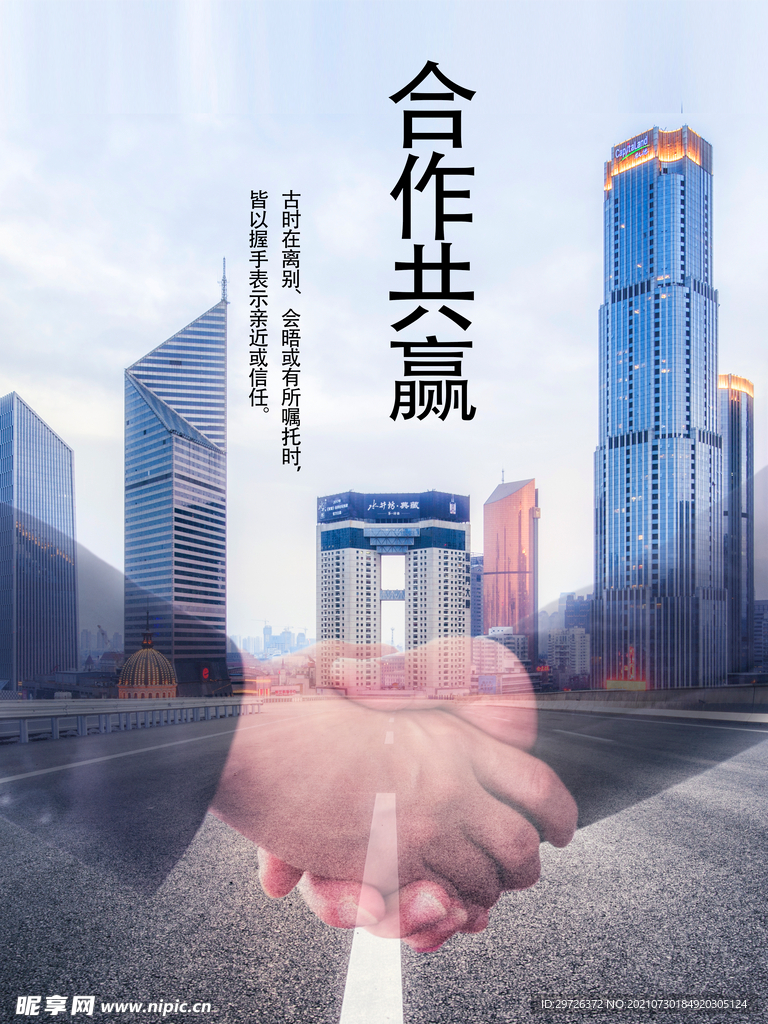 合作共赢海报