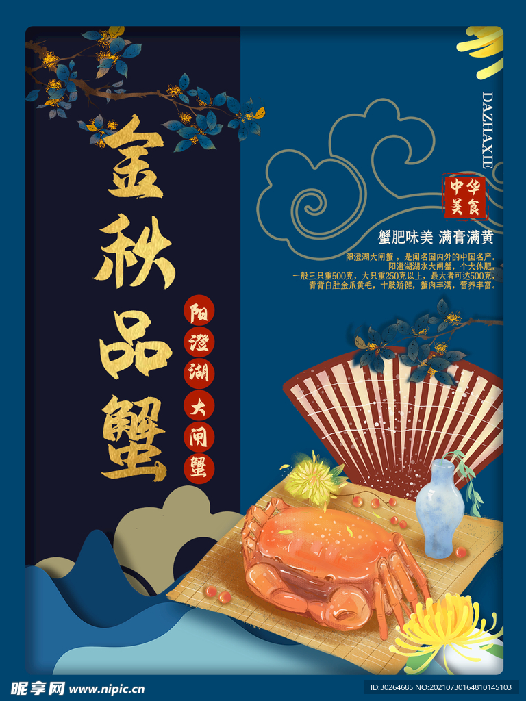 大闸蟹  