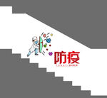 防疫