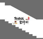 社区楼道文化墙设计