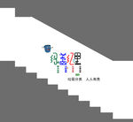社区楼道文化