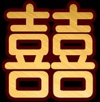 囍字    